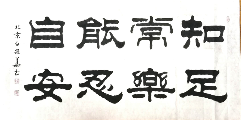 【雍容典雅】白振华老师的隶书之美:至真至善,美中率性,美出自在